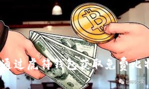 虎符钱包：如何通过虎符钱包获取免费比特币的完整指南