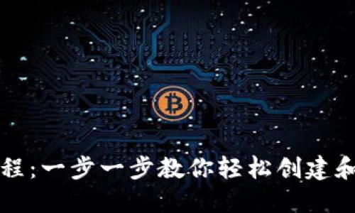 比特币钱包注册教程：一步一步教你轻松创建和管理你的数字资产