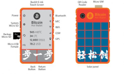 比特币钱包注册教程：一步一步教你轻松创建和管理你的数字资产