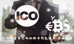 如何创建自己的比特币钱