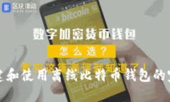 如何创建和使用离线比特