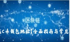 如何查找C币钱包地址？全