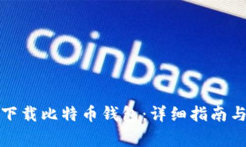 如何在电脑上下载比特币钱包：详细指南与常见问题解答