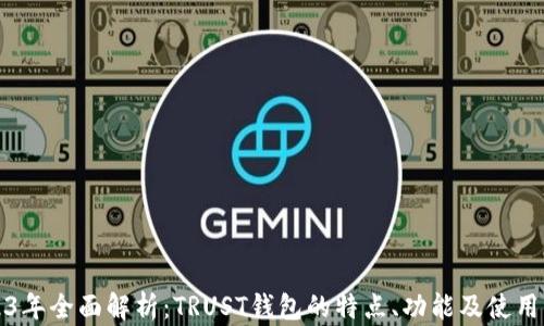 
2023年全面解析：TRUST钱包的特点、功能及使用指南