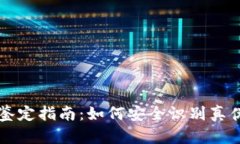 比特币钱包鉴定指南：如