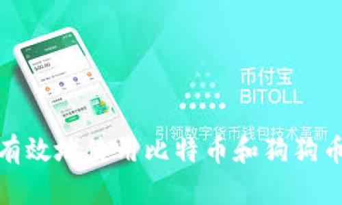 如何安全有效地使用比特币和狗狗币钱包地址