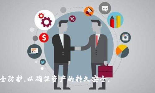 比特币钱包怎么没有了？了解钱包丢失的原因与解决方案

比特币钱包, 钱包丢失, 数字货币安全, 恢复钱包, 加密货币/guanjianci

随着比特币和其他加密货币的普及，越来越多的人开始接触并使用数字货币。在这一过程中，比特币钱包作为存储和管理数字货币的工具，扮演着至关重要的角色。然而，用户常常会遇到钱包“消失”的问题，导致资产无法访问。这一问题不仅让很多新手用户感到困惑，也引发了更深层次的探讨，究竟是什么原因导致钱包无法访问？我们该如何处理这类情况？本文将对此进行深入分析。

比特币钱包的类型与其重要性

在讨论钱包“消失”的问题之前，我们有必要了解比特币钱包的种类及其功能。比特币钱包主要分为三种：热钱包、冷钱包和纸钱包。热钱包通常是在线钱包，提供了便捷的访问方式，但是其安全性相对较低；冷钱包是离线钱包，适合存储大量比特币，安全性高；而纸钱包则是将私钥和公钥打印在纸上，一旦丢失便无法找回。

选择合适类型的钱包至关重要，因为不同的钱包类型在安全性和可访问性上有显著差异。无论如何，用户在使用比特币钱包的过程中，都应当做好安全防护，以防止钱包的丢失和密码的被盗。

比特币钱包“消失”的常见原因

比特币钱包“消失”的原因多种多样，用户在资产管理过程中，有可能因为不慎操作或外部因素而导致钱包无法访问。以下是一些常见原因：

ul
    listrong设备故障：/strong钱包文件在存储设备中，如果设备发生故障，如硬盘损坏、计算机崩溃等，可能导致钱包无法访问。/li
    listrong丢失或忘记密码：/strong大多数钱包都设有密码保护，如果用户忘记密码，便无法进入钱包。/li
    listrong软件更新：/strong有时钱包软件更新后可能导致数据不兼容，用户可能无法找到或访问原来的钱包。/li
    listrong意外删除：/strong用户在不知情的情况下删除了钱包文件，这也是造成钱包消失的原因之一。/li
    listrong网络攻击：/strong如果使用的是在线钱包，黑客攻击可能导致钱包信息被窃取或账户被禁用。/li
/ul

如何恢复丢失的比特币钱包

当用户面临比特币钱包丢失的情况时，首先要保持冷静，不要惊慌，因为有一些方法可以尝试恢复钱包。下面是一些有效的恢复方法：

ul
    listrong寻找备份：/strong很多比特币钱包都支持备份功能，用户如果曾经创建过备份，可以通过备份文件恢复钱包。备份通常是将钱包的私钥导出到安全的位置，确保其不被遗忘。/li
    listrong使用助记词：/strong有些钱包在创建时会生成一组助记词，这是一种恢复钱包的有效方式。用户只需输入这些助记词，即可恢复钱包及其内的比特币。/li
    listrong安装旧版本软件：/strong如果有更新后无法使用的情况，可以尝试卸载当前版本，然后安装之前的版本，以查看是否能够找到原有的钱包数据。/li
    listrong寻求专业恢复服务：/strong在一些极端情况下，如果钱包丢失严重，用户可以联系专业的数据恢复公司，帮助查找丢失的数据。/li
/ul

如何防止比特币钱包丢失

防止钱包丢失的最佳方法是提前做好准备并采取适当的安全措施。以下是几个建议：

ul
    listrong定期备份：/strong定期备份钱包文件和私钥，包括导出到外部硬盘或者云存储服务，确保备份方案的安全可靠。/li
    listrong使用多重验证：/strong在使用在线钱包时，建议启用多重验证功能，可以增加账户的安全性，减少被盗风险。/li
    listrong妥善存储助记词：/strong助记词是恢复钱包的关键，应该将其存放在安全的地方，例如保险箱或密码管理器中。/li
    listrong选择可靠的钱包服务：/strong确保选择信誉良好的钱包服务，查阅用户评价和安全性报告，可以降低钱包丢失和被盗的几率。/li
    listrong定期更新软件：/strong确保钱包软件是最新版本，这样可以保证其安全性并获得最新的功能更新。/li
/ul

比特币钱包安全性的考量

比特币的安全性不仅体现在技术层面，还包括用户的使用习惯。用户在管理比特币钱包时，以下几点至关重要：

ul
    listrong密码强度：/strong设置复杂且难以猜测的密码是保护钱包的第一道防线，建议使用字母、数字和符号混合的密码。/li
    listrong密钥保护：/strong私钥是访问比特币的重要信息，确保其不被外泄是保证资产安全的关键。/li
    listrong不共享信息：/strong对于钱包及其提取信息，绝不应与他人共享，包括社交媒体的私人信息。/li
    listrong注意钓鱼网站：/strong通过网络访问钱包时，要警惕假冒网站的骗局，确保访问的网址是正确的。/li
/ul

常见问题解答

h41. 钱包丢失后是否还能找回比特币？/h4
理论上，如果用户能够恢复钱包文件或助记词，就可以找回比特币。然而，实际操作中，若无备份或助记词，也则无法找回。

h42. 使用冷钱包真的安全么？/h4
冷钱包因其离线特性，通常被认为是最安全的比特币存储方式。不过，在创建冷钱包或处理其私钥时，仍需谨慎，以免丢失访问权限。

h43. 在线钱包与离线钱包哪种好？/h4
在线钱包便于即时交易，而离线钱包适合长期存储和保护。然而，选择应视用户的需求而定，适当的结合使用也是一个不错的选择。

h44. 如何检测我的钱包是否安全？/h4
保持钱包软件更新、检查网络安全性、定期备份及使用强密码都是判断钱包安全性的方法。

h45. 如果我在网上遇到关于钱包丢失的诈骗，我该怎么办？/h4
若遭遇诈骗，应立即停止与相关方的沟通，收集证据并向当地执法机关报告，同时也要保护好自己的数字资产。

总结而言，比特币钱包的丢失时常令人担忧和困惑，但通过适当的设置和措施，可以有效避免此类问题的发生。用户需时刻保持警觉，珍视自己的数字资产，做好充分的安全防护，以确保资产的持久安全。
