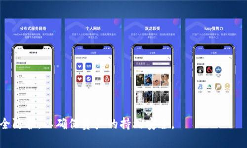 比特币钱包怎么没有了？了解钱包丢失的原因与解决方案

比特币钱包, 钱包丢失, 数字货币安全, 恢复钱包, 加密货币/guanjianci

随着比特币和其他加密货币的普及，越来越多的人开始接触并使用数字货币。在这一过程中，比特币钱包作为存储和管理数字货币的工具，扮演着至关重要的角色。然而，用户常常会遇到钱包“消失”的问题，导致资产无法访问。这一问题不仅让很多新手用户感到困惑，也引发了更深层次的探讨，究竟是什么原因导致钱包无法访问？我们该如何处理这类情况？本文将对此进行深入分析。

比特币钱包的类型与其重要性

在讨论钱包“消失”的问题之前，我们有必要了解比特币钱包的种类及其功能。比特币钱包主要分为三种：热钱包、冷钱包和纸钱包。热钱包通常是在线钱包，提供了便捷的访问方式，但是其安全性相对较低；冷钱包是离线钱包，适合存储大量比特币，安全性高；而纸钱包则是将私钥和公钥打印在纸上，一旦丢失便无法找回。

选择合适类型的钱包至关重要，因为不同的钱包类型在安全性和可访问性上有显著差异。无论如何，用户在使用比特币钱包的过程中，都应当做好安全防护，以防止钱包的丢失和密码的被盗。

比特币钱包“消失”的常见原因

比特币钱包“消失”的原因多种多样，用户在资产管理过程中，有可能因为不慎操作或外部因素而导致钱包无法访问。以下是一些常见原因：

ul
    listrong设备故障：/strong钱包文件在存储设备中，如果设备发生故障，如硬盘损坏、计算机崩溃等，可能导致钱包无法访问。/li
    listrong丢失或忘记密码：/strong大多数钱包都设有密码保护，如果用户忘记密码，便无法进入钱包。/li
    listrong软件更新：/strong有时钱包软件更新后可能导致数据不兼容，用户可能无法找到或访问原来的钱包。/li
    listrong意外删除：/strong用户在不知情的情况下删除了钱包文件，这也是造成钱包消失的原因之一。/li
    listrong网络攻击：/strong如果使用的是在线钱包，黑客攻击可能导致钱包信息被窃取或账户被禁用。/li
/ul

如何恢复丢失的比特币钱包

当用户面临比特币钱包丢失的情况时，首先要保持冷静，不要惊慌，因为有一些方法可以尝试恢复钱包。下面是一些有效的恢复方法：

ul
    listrong寻找备份：/strong很多比特币钱包都支持备份功能，用户如果曾经创建过备份，可以通过备份文件恢复钱包。备份通常是将钱包的私钥导出到安全的位置，确保其不被遗忘。/li
    listrong使用助记词：/strong有些钱包在创建时会生成一组助记词，这是一种恢复钱包的有效方式。用户只需输入这些助记词，即可恢复钱包及其内的比特币。/li
    listrong安装旧版本软件：/strong如果有更新后无法使用的情况，可以尝试卸载当前版本，然后安装之前的版本，以查看是否能够找到原有的钱包数据。/li
    listrong寻求专业恢复服务：/strong在一些极端情况下，如果钱包丢失严重，用户可以联系专业的数据恢复公司，帮助查找丢失的数据。/li
/ul

如何防止比特币钱包丢失

防止钱包丢失的最佳方法是提前做好准备并采取适当的安全措施。以下是几个建议：

ul
    listrong定期备份：/strong定期备份钱包文件和私钥，包括导出到外部硬盘或者云存储服务，确保备份方案的安全可靠。/li
    listrong使用多重验证：/strong在使用在线钱包时，建议启用多重验证功能，可以增加账户的安全性，减少被盗风险。/li
    listrong妥善存储助记词：/strong助记词是恢复钱包的关键，应该将其存放在安全的地方，例如保险箱或密码管理器中。/li
    listrong选择可靠的钱包服务：/strong确保选择信誉良好的钱包服务，查阅用户评价和安全性报告，可以降低钱包丢失和被盗的几率。/li
    listrong定期更新软件：/strong确保钱包软件是最新版本，这样可以保证其安全性并获得最新的功能更新。/li
/ul

比特币钱包安全性的考量

比特币的安全性不仅体现在技术层面，还包括用户的使用习惯。用户在管理比特币钱包时，以下几点至关重要：

ul
    listrong密码强度：/strong设置复杂且难以猜测的密码是保护钱包的第一道防线，建议使用字母、数字和符号混合的密码。/li
    listrong密钥保护：/strong私钥是访问比特币的重要信息，确保其不被外泄是保证资产安全的关键。/li
    listrong不共享信息：/strong对于钱包及其提取信息，绝不应与他人共享，包括社交媒体的私人信息。/li
    listrong注意钓鱼网站：/strong通过网络访问钱包时，要警惕假冒网站的骗局，确保访问的网址是正确的。/li
/ul

常见问题解答

h41. 钱包丢失后是否还能找回比特币？/h4
理论上，如果用户能够恢复钱包文件或助记词，就可以找回比特币。然而，实际操作中，若无备份或助记词，也则无法找回。

h42. 使用冷钱包真的安全么？/h4
冷钱包因其离线特性，通常被认为是最安全的比特币存储方式。不过，在创建冷钱包或处理其私钥时，仍需谨慎，以免丢失访问权限。

h43. 在线钱包与离线钱包哪种好？/h4
在线钱包便于即时交易，而离线钱包适合长期存储和保护。然而，选择应视用户的需求而定，适当的结合使用也是一个不错的选择。

h44. 如何检测我的钱包是否安全？/h4
保持钱包软件更新、检查网络安全性、定期备份及使用强密码都是判断钱包安全性的方法。

h45. 如果我在网上遇到关于钱包丢失的诈骗，我该怎么办？/h4
若遭遇诈骗，应立即停止与相关方的沟通，收集证据并向当地执法机关报告，同时也要保护好自己的数字资产。

总结而言，比特币钱包的丢失时常令人担忧和困惑，但通过适当的设置和措施，可以有效避免此类问题的发生。用户需时刻保持警觉，珍视自己的数字资产，做好充分的安全防护，以确保资产的持久安全。