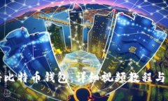 如何轻松注册比特币钱包