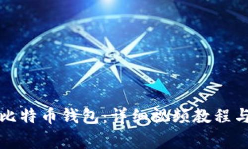 如何轻松注册比特币钱包：详细视频教程与常见问题解答