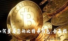 如何查看您的比特币钱包