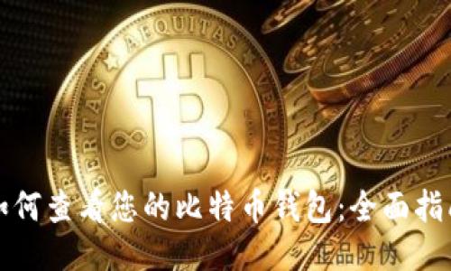 如何查看您的比特币钱包：全面指南