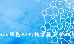 全面解析Neo钱包APP：数字