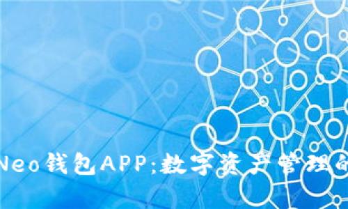 全面解析Neo钱包APP：数字资产管理的便捷工具