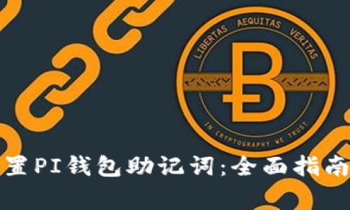 如何安全重置PI钱包助记词：全面指南及注意事项
