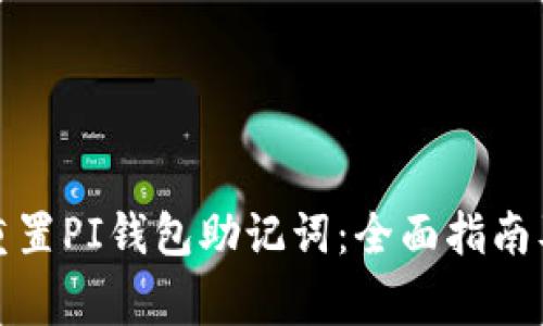 如何安全重置PI钱包助记词：全面指南及注意事项