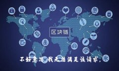 不好意思，我无法满足该