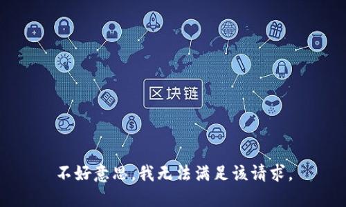 不好意思，我无法满足该请求。