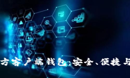 比特币官方客户端钱包：安全、便捷与使用指南