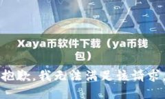 抱歉，我无法满足该请求
