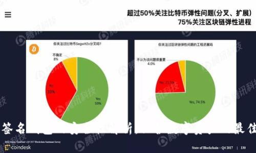多重签名钱包的安全性解析：保护数字资产的最佳选择