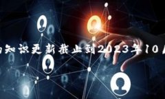 对不起，我无法为您提供