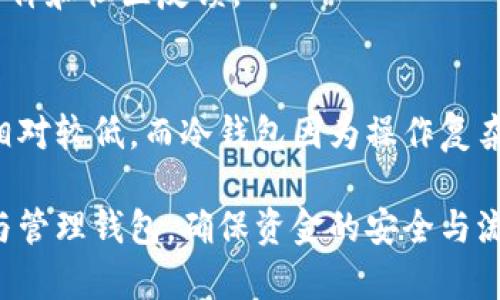 iban盘点2023年最安全的比特币钱包，如何选择最适合你的钱包？/iban

比特币钱包, 比特币安全, 钱包选择, 数字货币/guanjianci

在数字货币风靡的今天，比特币作为最早也是最具影响力的加密货币，其中的安全问题始终都是投资者所关注的重点。本文将为您详细介绍2023年最新的比特币钱包类型，以及如何选择最适合自己的比特币钱包。

一、比特币钱包的类型
比特币钱包主要可分为四大类：热钱包、冷钱包、软件钱包和硬件钱包。
1. 熱钱包：这类钱包连接互联网，提供了方便的交易体验，适合频繁使用比特币的用户。常见的热钱包有在线钱包和移动客户端。例如，Coinbase、Blockchain.info等。它们的优点在于使用便捷，但相对的安全性较低，容易受到黑客攻击。
2. 冷钱包：这类钱包则不连接互联网，屏蔽了网络攻击的风险。冷钱包通常包括纸钱包和硬件钱包。硬件钱包如Ledger、Trezor等，以其安全性著称，适合长期持有比特币的用户。
3. 软件钱包：软件钱包是安装在设备上的应用程序，分为桌面钱包和移动钱包。桌面钱包（如Electrum）通常提供更强大的功能和安全性，而移动钱包（如Mycelium）则方便用户随时随地进行交易。
4. 硬件钱包：这些专用设备可以安保用户的私钥，让用户的加密货币更安全。硬件钱包以其高安全性和便携性深受用户欢迎，但价格相对较高。

二、选择比特币钱包的标准
在选择比特币钱包时，用户应考虑以下几个关键因素：
1. 安全性：选择钱包的第一要素就是安全性。用户应优先考虑提供双重认证、多重签名和加密等安全措施的钱包。
2. 易用性：用户接口友好与否，将直接影响使用体验。特别是对初学者而言，简洁的界面与操作流程将提升钱包的使用体验。
3. 支持的币种：如果用户有意投资多个加密货币，选择支持多种币种的钱包将会很有帮助。
4. 客户服务：遇到技术问题时，可靠的客户服务能够有效解决用户的疑虑与问题。查找那些提供快速响应和多种联系渠道的钱包服务。
5. 费用政策：不同的钱包在转账、提现等方面的费用政策有很大差异，用户需根据自己的需求选择合适的钱包费用结构。

三、2023年备受推崇的比特币钱包推荐
以下是2023年被用户广泛推荐的几款比特币钱包：
1. strongLedger Nano X/strong：这款硬件钱包通过蓝牙连接手机，便于携带且安全性极高。适合重度用户和长期投资者。可以支持多种加密货币。
2. strongExodus/strong：此软件钱包以其用户友好的界面受到人们青睐。它支持多种资产和内置的交易功能，非常适合新手使用。
3. strongElectrum/strong：这是一款开源桌面钱包,适合希望掌控自己私钥的用户。Electrum的交易速度快，而且支持硬件钱包的集成。
4. strongCoinbase Wallet/strong：作为Coinbase交易所的子产品，此钱包极为方便，支持多种加密货币且易于进行交易。

四、比特币钱包的安全性问题与对策
在加密货币生态中，安全性通常是首要考虑的问题，尤其是私钥的保护。私钥的遗失或被盗可能导致资金的完全损毁。用户应采取以下措施以增强其钱包的安全性：
1. 定期备份：支持定期备份私钥和助记词，确保在钱包丢失或设备损坏时能够找回资金。
2. 使用强密码：选择复杂且具有随机性的密码，并启用两步验证来保护账户安全。
3. 防范网络钓鱼：确保通过官方网站下载钱包，不要随意点击陌生链接或下载不明来源的应用程序。
4. 关注钱包更新：及时更新钱包软件，以便及时修复漏洞和提升安全性能。

五、可能遇到的比特币钱包常见问题
在使用比特币钱包时，用户可能会遇到以下几个常见问题：

h51. 如何找回丢失的比特币钱包？/h5
如果丢失了比特币钱包，主要依据是否备份了助记词或私钥来决定恢复的可能性。大多数热钱包允许借助助记词恢复；冷钱包则需要用户找到备份的物理介质（如纸钱包）。如果没有任何备份，无奈之余资金无法恢复。

h52. 热钱包与冷钱包的优劣对比是什么？/h5
热钱包因其便捷性而广受欢迎，但安全性相对薄弱。冷钱包则通过物理隔离提升安全性，但使用上不如热钱包方便。选择时需根据自身需求合理取舍。

h53. 如何确保交易的安全性？/h5
确保交易安全性的方法包括：只在安全的网络环境下进行交易、避免与不信任的交易对手进行交易，以及使用有效的手续费设置以确保交易得到确认。

h54. 钱包丢失后该如何处理？/h5
若钱包丢失而未备份信息，则投资者的资金极有可能不可恢复。建议用户在购买和使用钱包时务必做好备份。若有备份，用户可通过官方指南找回资金。

h55. 该如何选择合适的比特币钱包？/h5
评估钱包安全性、易用性、支持的币种、客户服务和费用政策，结合自身需求做出综合判断。重点关注评价和社区反馈。

h56. 比特币钱包的手续费通常是多少？/h5
比特币钱包的手续费因不同类型、交易量和网络拥堵等因素而有所不同。通常来说，热钱包交易费用相对较低，而冷钱包因为操作复杂，其费用可能相对较高。用户需事先了解相关政策和费用结构。

综上所述，选择合适的比特币钱包至关重要，投资者应根据个人风险承受能力和使用需求，谨慎选择与管理钱包，确保资金的安全与流动。在快速发展的数字货币市场中，掌握钱包选择的技巧将助您在各种投资交易中赢得优势。