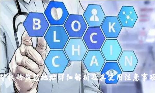 矿机的钱包地址详细解析及其使用注意事项