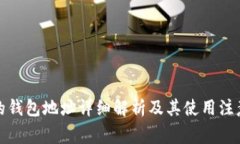 矿机的钱包地址详细解析