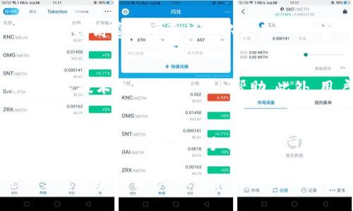 baotiIM钱包官方指南：安全性、功能与使用详解/baoti
IM钱包, 数字货币, 区块链, 安全性/guanjianci

随着数字经济的发展，区块链技术及其应用愈发受到关注。IM钱包作为一种数字资产管理工具，为用户提供了安全便捷的数字货币存储与交易服务。本文将对IM钱包进行全面详解，包括其基本功能、使用方法、安全性、优势与劣势等内容，并分析用户在使用IM钱包过程中可能遇到的问题及解决方案。

IM钱包的基本介绍
IM钱包是一款专为数字货币用户设计的钱包应用，支持多种主流数字货币的存储与交易。无论是新手还是老手，IM钱包都致力于为用户提供简洁直观的操作界面和强大的功能支持。用户可以在IM钱包中安全地管理自己的数字资产，随时随地进行交易和转账。

IM钱包的核心功能
IM钱包具备多种核心功能，以下是其主要特点：
ul
    listrong多币种支持：/strongIM钱包支持多种数字货币的管理，包括比特币、以太坊、莱特币等主流币种，用户可以根据自己的需求选择不同的资产进行管理。/li
    listrong安全性高：/strongIM钱包采用了先进的加密技术，用户的私钥在钱包中本地存储，不会上传至服务器，保障资产安全。/li
    listrong交易便捷：/strong用户可以通过IM钱包快速进行交易、转账，无需繁琐的操作，让数字货币的使用体验更加顺畅。/li
    listrong多种活动：/strongIM钱包不定期推出各种活动，包括手续费减免、空投等，吸引用户参与。/li
/ul

IM钱包的安全性分析
考虑到数字货币领域的安全性是用户最关心的因素之一，IM钱包在安全性方面采取了多重防护措施。
首先，IM钱包采用用户自助生成的私钥，这意味着用户自己掌控资产，即便是平台方也无法干预或侵犯用户的隐私。
其次，IM钱包提供了二次验证机制，如短信验证码、谷歌验证码等增强安全性，确保只有用户本人能够进行交易和管理资产。
此外，用户可以对IM钱包进行备份，以防止因设备损失而导致资产丢失。备份过程相对简单，用户只需将生成的助记词妥善保存即可。

IM钱包的使用方法
使用IM钱包进行数字货币管理非常简单，以下是基本的操作流程：
ul
    listrong下载与安装：/strong首先，用户需要在官方网站或应用商店下载IM钱包应用，按照提示完成安装。/li
    listrong注册账号：/strong安装完成后，用户需注册账号，输入相关信息以完成身份验证。/li
    listrong创建钱包：/strong用户可根据提示创建新钱包，生成助记词并妥善保存，确保钱包安全。/li
    listrong充值与交易：/strong用户可以在钱包中充值数字货币，或通过钱包内交易功能进行买卖交易。/li
/ul

IM钱包的相关问题解答

1. IM钱包是否安全？如何保障我的资产安全？
IM钱包在安全性方面采取了多个措施，包括本地私钥管理、双重身份验证以及数据加密等技术。用户需确保助记词的安全，避免外泄。只要用户注意不要下载非法应用程序、不要点击陌生链接，IM钱包通常被认为是相对安全的。

2. 如何恢复IM钱包？
如果用户忘记了IM钱包的密码，可以使用助记词进行钱包恢复。只需在登录界面选择“恢复钱包”，输入助记词，便可安全找回钱包。至于助记词，用户务必要妥善保存，以免丢失后无法恢复资产。

3. IM钱包支持哪些币种？
IM钱包目前支持多种主流数字货币，包括比特币、以太坊、Litecoin、Ripple等。此外，IM钱包还在不断扩展支持的新币种。用户可以通过官方公告了解最新的支持币种信息。

4. IM钱包的交易费用是多少？
IM钱包的交易费用因所选币种及网络负载而异。一般来说，用户可以自由设置交易费用，以提高交易速度。但需注意，当网络繁忙时，适当提高费用可更快确认交易。具体费用可在IM钱包的交易界面查看。

5. IM钱包的技术支持如何？
IM钱包提供了全面的技术支持，包括在线客服、问答社区、及时更新维护等。用户在使用过程中遇到问题可通过官方网站或应用内部联系技术支持，获得专业帮助。此外，用户还可查看FAQ板块，获取常见问题的解决方案。

6. IM钱包是否有自己的社区？如何参与？
IM钱包建立了自己的社区，包括社交媒体平台和论坛等，用户可以在社区中分享使用心得、获取最新动态和参与各类活动。用户参与社区不仅能获取第一手信息，还可以通过参与活动获得奖励，例如代币空投或手续费减免等。

综上所述，IM钱包以其高安全性、多币种支持和便捷的操作受到了广大用户的欢迎。虽然在使用过程中可能遇到一些问题，但通过用户支持和社区参与，绝大部分疑问都能得到解决。希望本文能够帮助你更好地了解和使用IM钱包。