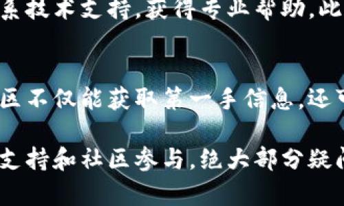 baotiIM钱包官方指南：安全性、功能与使用详解/baoti
IM钱包, 数字货币, 区块链, 安全性/guanjianci

随着数字经济的发展，区块链技术及其应用愈发受到关注。IM钱包作为一种数字资产管理工具，为用户提供了安全便捷的数字货币存储与交易服务。本文将对IM钱包进行全面详解，包括其基本功能、使用方法、安全性、优势与劣势等内容，并分析用户在使用IM钱包过程中可能遇到的问题及解决方案。

IM钱包的基本介绍
IM钱包是一款专为数字货币用户设计的钱包应用，支持多种主流数字货币的存储与交易。无论是新手还是老手，IM钱包都致力于为用户提供简洁直观的操作界面和强大的功能支持。用户可以在IM钱包中安全地管理自己的数字资产，随时随地进行交易和转账。

IM钱包的核心功能
IM钱包具备多种核心功能，以下是其主要特点：
ul
    listrong多币种支持：/strongIM钱包支持多种数字货币的管理，包括比特币、以太坊、莱特币等主流币种，用户可以根据自己的需求选择不同的资产进行管理。/li
    listrong安全性高：/strongIM钱包采用了先进的加密技术，用户的私钥在钱包中本地存储，不会上传至服务器，保障资产安全。/li
    listrong交易便捷：/strong用户可以通过IM钱包快速进行交易、转账，无需繁琐的操作，让数字货币的使用体验更加顺畅。/li
    listrong多种活动：/strongIM钱包不定期推出各种活动，包括手续费减免、空投等，吸引用户参与。/li
/ul

IM钱包的安全性分析
考虑到数字货币领域的安全性是用户最关心的因素之一，IM钱包在安全性方面采取了多重防护措施。
首先，IM钱包采用用户自助生成的私钥，这意味着用户自己掌控资产，即便是平台方也无法干预或侵犯用户的隐私。
其次，IM钱包提供了二次验证机制，如短信验证码、谷歌验证码等增强安全性，确保只有用户本人能够进行交易和管理资产。
此外，用户可以对IM钱包进行备份，以防止因设备损失而导致资产丢失。备份过程相对简单，用户只需将生成的助记词妥善保存即可。

IM钱包的使用方法
使用IM钱包进行数字货币管理非常简单，以下是基本的操作流程：
ul
    listrong下载与安装：/strong首先，用户需要在官方网站或应用商店下载IM钱包应用，按照提示完成安装。/li
    listrong注册账号：/strong安装完成后，用户需注册账号，输入相关信息以完成身份验证。/li
    listrong创建钱包：/strong用户可根据提示创建新钱包，生成助记词并妥善保存，确保钱包安全。/li
    listrong充值与交易：/strong用户可以在钱包中充值数字货币，或通过钱包内交易功能进行买卖交易。/li
/ul

IM钱包的相关问题解答

1. IM钱包是否安全？如何保障我的资产安全？
IM钱包在安全性方面采取了多个措施，包括本地私钥管理、双重身份验证以及数据加密等技术。用户需确保助记词的安全，避免外泄。只要用户注意不要下载非法应用程序、不要点击陌生链接，IM钱包通常被认为是相对安全的。

2. 如何恢复IM钱包？
如果用户忘记了IM钱包的密码，可以使用助记词进行钱包恢复。只需在登录界面选择“恢复钱包”，输入助记词，便可安全找回钱包。至于助记词，用户务必要妥善保存，以免丢失后无法恢复资产。

3. IM钱包支持哪些币种？
IM钱包目前支持多种主流数字货币，包括比特币、以太坊、Litecoin、Ripple等。此外，IM钱包还在不断扩展支持的新币种。用户可以通过官方公告了解最新的支持币种信息。

4. IM钱包的交易费用是多少？
IM钱包的交易费用因所选币种及网络负载而异。一般来说，用户可以自由设置交易费用，以提高交易速度。但需注意，当网络繁忙时，适当提高费用可更快确认交易。具体费用可在IM钱包的交易界面查看。

5. IM钱包的技术支持如何？
IM钱包提供了全面的技术支持，包括在线客服、问答社区、及时更新维护等。用户在使用过程中遇到问题可通过官方网站或应用内部联系技术支持，获得专业帮助。此外，用户还可查看FAQ板块，获取常见问题的解决方案。

6. IM钱包是否有自己的社区？如何参与？
IM钱包建立了自己的社区，包括社交媒体平台和论坛等，用户可以在社区中分享使用心得、获取最新动态和参与各类活动。用户参与社区不仅能获取第一手信息，还可以通过参与活动获得奖励，例如代币空投或手续费减免等。

综上所述，IM钱包以其高安全性、多币种支持和便捷的操作受到了广大用户的欢迎。虽然在使用过程中可能遇到一些问题，但通过用户支持和社区参与，绝大部分疑问都能得到解决。希望本文能够帮助你更好地了解和使用IM钱包。