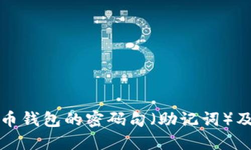 详解比特币钱包的密码句（助记词）及其重要性