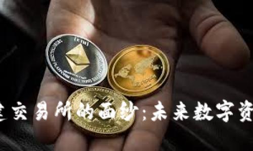 揭开Web3基建交易所的面纱：未来数字资产交易新风潮