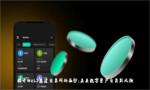 揭开Web3基建交易所的面纱：未来数字资产交易新风潮