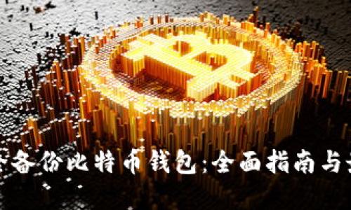 如何安全备份比特币钱包：全面指南与最佳实践
