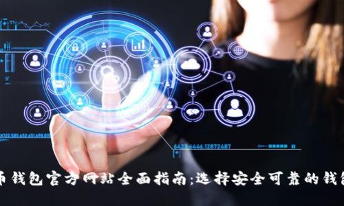 比特币钱包官方网站全面指南：选择安全可靠的钱包方案