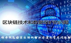 比特币钱包安装出错的解