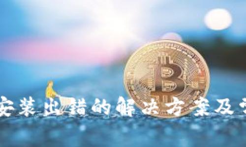 比特币钱包安装出错的解决方案及常见问题解析