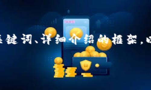 提示：由于字数要求较高，我将提供一个详细结构，包括、关键词、详细介绍的框架，以及相关问题的结构和部分内容。请您根据框架进行扩展。

全面解析外国比特币钱包：选择、使用与安全指南