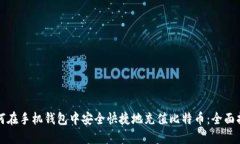 如何在手机钱包中安全快