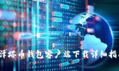  泽塔币钱包客户端下载详