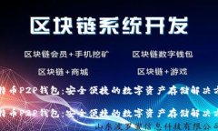 比特币P2P钱包：安全便捷