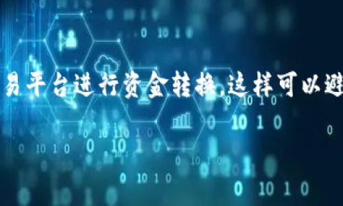 黑客最常用的比特币钱包有哪些？深入解析比特币交易安全与匿名性

黑客, 比特币钱包, 匿名性, 交易安全, 加密货币/guanjianci

在数字货币迅速发展的时代，比特币作为一种最具代表性的加密货币，吸引了全球无数投资者和使用者。然而，除了正常的交易和投资以外，比特币也成为某些黑客和网络犯罪分子用于非法活动的媒介。为了有效地接收和存储比特币，黑客通常使用一些特定的钱包工具，这些钱包不仅具备一定的安全性，还能保障交易的匿名性。在这篇文章中，我们将探讨黑客常用的比特币钱包，分析其工作原理，安全性以及使用的背景。同时，还将解答一些相关的常见问题，以帮助读者更好地理解黑客与比特币之间的关系。

黑客常用的比特币钱包
黑客在选择比特币钱包时，通常会考虑几个关键因素，如隐私保护、携带便利性、安全性、以及支持的货币种类等。以下是一些黑客群体常用的比特币钱包：

ul
    listrongBlockchain.info钱包/strong: 这是一个非常流行的在线钱包，因其简洁的用户界面和易于使用而受到青睐。用户可以快速创建账户并开始交易。虽然其安全措施相对完善，但由于其为在线钱包，有一定的安全风险。/li
    listrongElectrum钱包/strong: Electrum是一款轻量级的桌面钱包，以速度快、功能丰富闻名。它允许用户轻松创建离线地址，从而提高安全性，适合技术熟练的用户。/li
    listrongWasabi钱包/strong: Wasabi是一个强调隐私的比特币钱包，利用混币技术保护用户的交易隐私。黑客们选择这款钱包，主要是出于对交易匿名性的需求。/li
    listrongSamourai钱包/strong: 另一款专注于隐私的比特币钱包，Samourai提供了多种隐私保护工具，对于希望保守秘密交易的用户而言，是个不错的选择。/li
    listrong冷钱包（硬件钱包）/strong: 例如Ledger和Trezor，这类钱包避开了互联网直接连接，因而提供了极高的安全性。尽管它们不方便于频繁交易，但在保护大额比特币资产方面无疑是最佳选择。/li
/ul

比特币钱包的安全性分析
虽然黑客在选择钱包时会追求匿名性，但钱包的安全性同样是其关注的重要方面。以下是一些影响比特币钱包安全性的关键因素：

ul
    listrong私钥管理/strong: 比特币钱包的安全性很大程度上依赖于用户对私钥的管理。如果私钥泄露，黑客就能够轻易地访问和转移用户的比特币。因此，选择具有良好私钥管理机制的钱包至关重要。/li
    listrong软件更新/strong: 许多钱包开发者会定期进行软件更新，以修补安全漏洞。因此，定期更新钱包软件，可以有效防止潜在的攻击和数据泄露。/li
    listrong多重签名/strong: 使用多重签名功能的钱包，可以增加比特币的安全性。要求多个私钥的验证，有效地减少了被攻击的风险。/li
    listrong备份和恢复/strong: 一款好的钱包应该具有简便的备份和恢复方式，以便在设备丢失或损坏时，还能快速找回资产。/li
/ul

比特币的交易匿名性
在黑客的眼中，比特币的最大优势之一在于其相对较强的匿名性。比特币虽然记录在区块链上，但每笔交易的发起者和接收者都使用的是地址，而非真实身份。这使得交易难以追踪，但也正是这种匿名性受到法律的质疑。下面是支撑比特币交易匿名性的几个因素：

ul
    listrong地址生成/strong: 用户在使用比特币钱包时，每次交易都可以生成新的地址，使得跟踪交易变得更加困难。/li
    listrong混币服务/strong: 一些服务通过将多位用户的比特币混合，来模糊比特币的流动路径，进一步提升匿名性。/li
    listrong离线交易/strong: 离线交易能够防止黑客攻击，确保用户的交易记录不被外部窃取。/li
/ul

黑客使用比特币的动机分析
很多人对黑客为何选择比特币作为其交易媒介感到疑惑，实际上，背后的动机通常是多方面的：

ul
    listrong隐秘性与去中心化/strong: 比特币的去中心化特性使得用户不需要依赖任何银行或金融机构进行交易，这对于那些从事非法活动的黑客尤为重要。/li
    listrong跨国交易便利/strong: 黑客的活动往往具有跨国性，而比特币可以在全球范围内迅速转移，避免了传统金融系统的限制和延迟。/li
    listrong难以追踪/strong: 如上所述，比特币的匿名特性可以保护黑客的身份，使其不易被执法部门追查到。/li
/ul

比特币是否合法？
尽管比特币的使用在一些人看来很神秘，但其合法性一直备受争议。很多国家对比特币的态度各不相同。比如：

ul
    listrong美国/strong: 在美国，比特币被视为一种商品，用户可以合法购买和持有，但也受到严格的税收和反洗钱法规监管。/li
    listrong中国/strong: 自2017年以来，中国央行禁止交易所进行ICO和比特币交易，然而一些个人依然能够通过场外交易获得比特币。/li
    listrong日本/strong: 日本最早将比特币合法化，并设立了相应的监管措施，以保护投资者的权益。/li
/ul

总结来说，黑客通常使用特定的钱包来接收比特币，以保障其交易的匿名性和安全性。随着网络环境的变化，这一领域也在不断发展，各种钱包层出不穷，用户需要不断保持警惕，选择适合自己的工具。

可能相关的问题

1. 黑客如何进行比特币的交易？
黑客进行比特币交易时，通常会使用匿名工具来隐藏自身身份，如Tor浏览器，对交易进行加密以提高安全性。例如，使用暗网市场进行交易时，黑客可以隐秘地购买和出售非法货物，通常都是通过比特币完成的。交易过程中的非面对面或少数接触可以降低被发现的风险。此外，黑客会利用混币服务来隐藏比特币交易的源头以及去向，使得追踪这些交易变得极其困难。同时，黑客还可能利用交易所进行洗钱，将非法获得的比特币通过不同账户进行转移，最终将其兑换成法定货币。

2. 黑客如何保证其比特币钱包的安全？
黑客使用的比特币钱包安全性不仅依赖于软件的设计，还与其自身的操作习惯密切相关。他们通常会选择硬件钱包、离线钱包或者具有高安全标准的在线钱包。除了选择安全工具外，他们还会采取额外的安全步骤，例如使用更复杂的密码、定期更换私钥、保留私钥的多个备份，避免泄漏等。此外，黑客通常会尽量避免在公共场合和不安全的网络环境中进行交易，以防止被黑或遭受网络攻击。

3. 比特币的价格波动对黑客活动有何影响？
比特币价格波动会直接影响黑客的收益。例如，当比特币价格上涨时，黑客所持有的比特币价值也随之提升，可能激励他们继续进行非法活动。反之当价格下跌，黑客可能会加快出手速度，迅速将比特币转换成法定货币以减少损失。此外，价格波动可能影响黑客选择交易时间的决策。如果预期比特币会迅速升值，黑客可能会选择长期持有比特币，而不是立即出售。

4. 如何识别黑客与比特币的交易?
识别黑客与比特币的交易并非易事，但不可能。通过监测区块链交易，可以分析出交易的模式。警方通常通过跟踪大量交易、分析资金流向以及产生的地址，运用规律来发现黑客的交易特征。此外，一些安全公司提供专业的监测服务，可以帮助识别与未被识别的黑客相关的交易。这些监测系统会对大额、频繁迁移的比特币交易产生警报，帮助相关机构提前识别并采取行动。

5. 黑客使用比特币进行洗钱的方法有哪些？
黑客使用比特币进行洗钱，通常会采用复杂的操作手法以隐藏其资金来源。常见的手法包括使用混币服务，将不同用户的比特币混合，使其变得难以追踪；进行多次的链上交易来增加资金的流动性，使追踪者难以找到原始资金；利用匿名交易平台进行资金转换，这样可以避免传统金融系统的监管。最后，一些黑客还可能利用国际交易所的漏洞，迅速兑换比特币为其他货币，从而逃避追踪，以及通过虚拟货币的流动性和波动性来混淆资金来源。

综上所述，黑客在进行比特币交易时，涉及到多个方面的因素，无论是钱包选择，还是交易的隐秘性与安全问题，皆需充分考虑。随着相关法规的落实与技术的进步，未来黑客的活动或将受到更大的限制，但这一领域仍存在大量探索的空间。