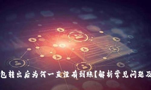 比特币钱包转出后为何一直没有到账？解析常见问题及解决方案