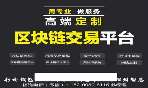 打开钱包：无限可能的财富管理与理财智慧