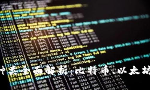 数字货币种类全面解析：比特币、以太坊、稳定币等
