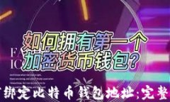 如何绑定比特币钱包地址