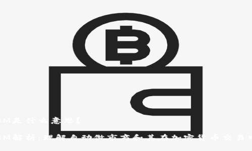 币圈AMM是什么意思？

币圈AMM解析：理解自动做市商和其在加密货币交易中的角色