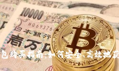 大陆比特币钱包购买指南：如何安全、高效地获取比特币钱包