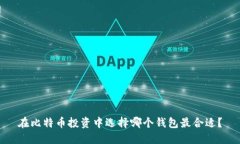 在比特币投资中选择哪个